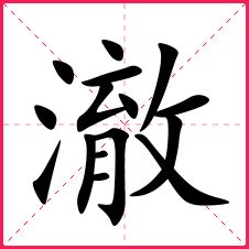 澈名字|定字取名：带澈字的宝宝名字取名寓意